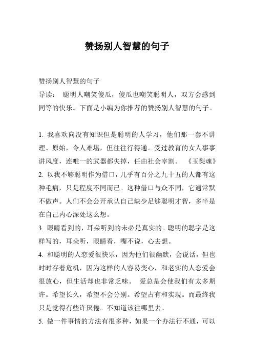 赞扬别人智慧的句子