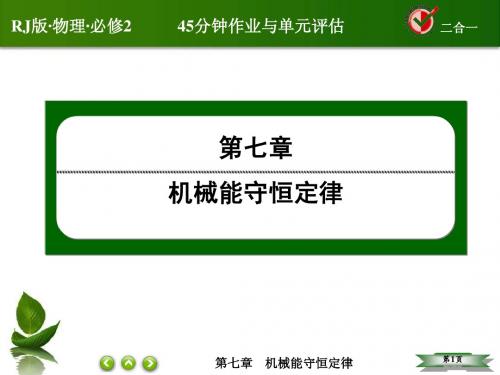 (人教版)物理必修二课件：7-5-实验：探究功与速度变化的关系教学设计优质课件