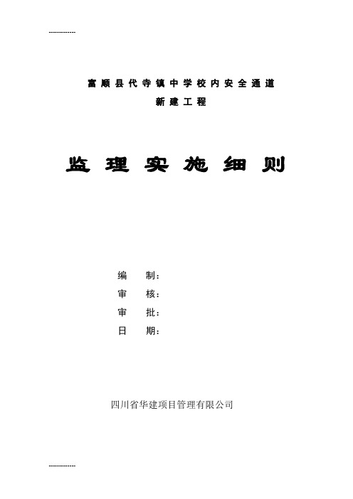 (整理)人行天桥工程监理细则secret