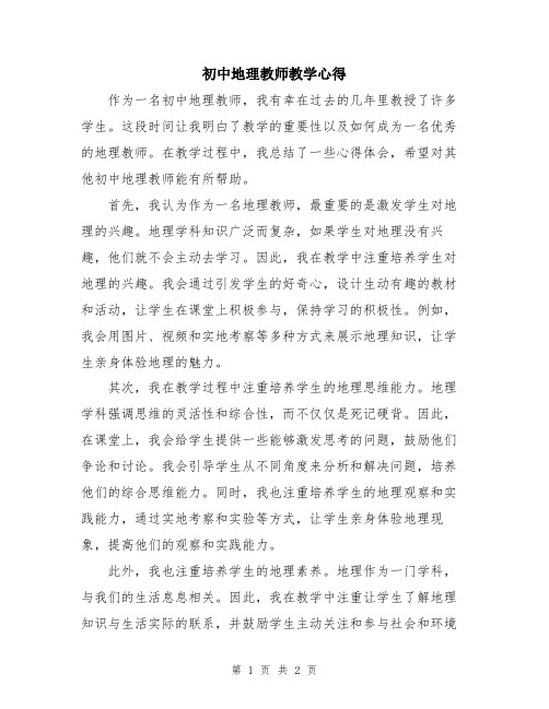 初中地理教师教学心得