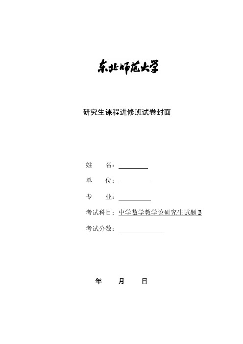 中学数学教学论研究生试题Bfxm