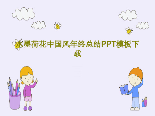 水墨荷花中国风年终总结PPT模板下载共32页