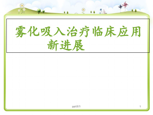雾化吸入治疗临床应用新进展  ppt课件