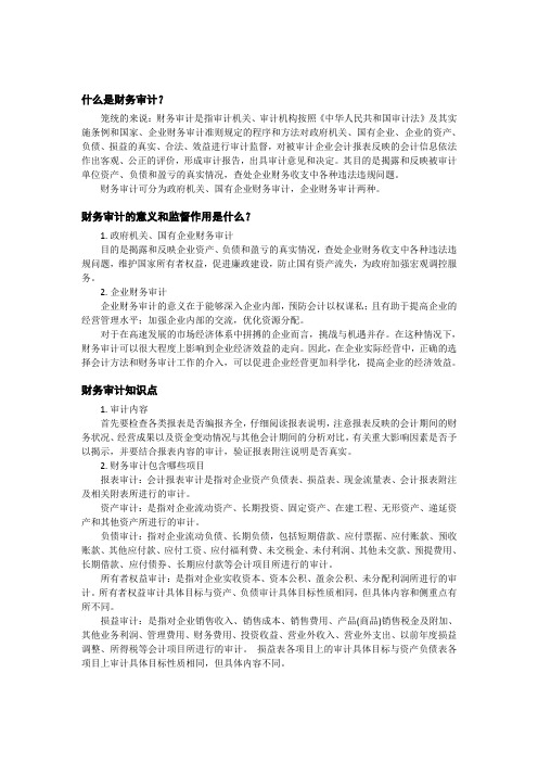 什么是财务审计？财务审计的意义和作用是什么