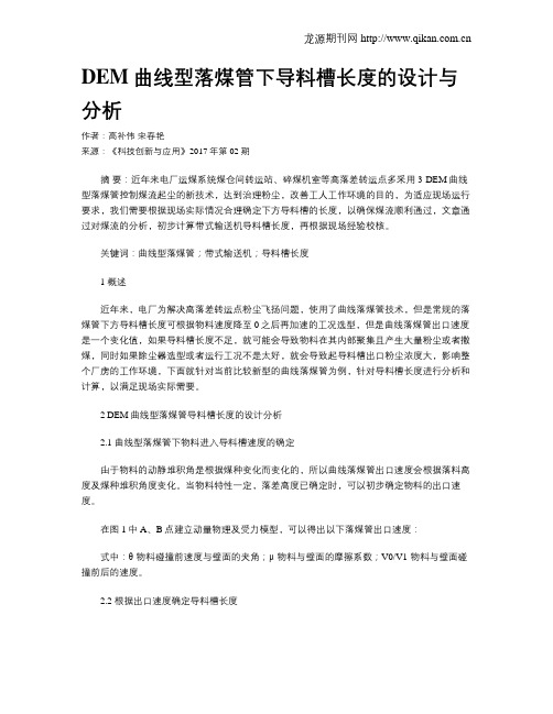 DEM曲线型落煤管下导料槽长度的设计与分析