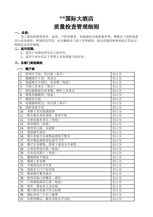 五星级国际大酒店质检细则
