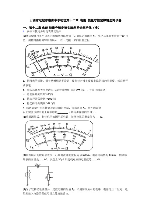 山西省运城市康杰中学物理第十二章 电能 能量守恒定律精选测试卷