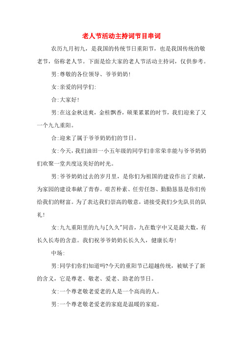 老人节活动主持词节目串词