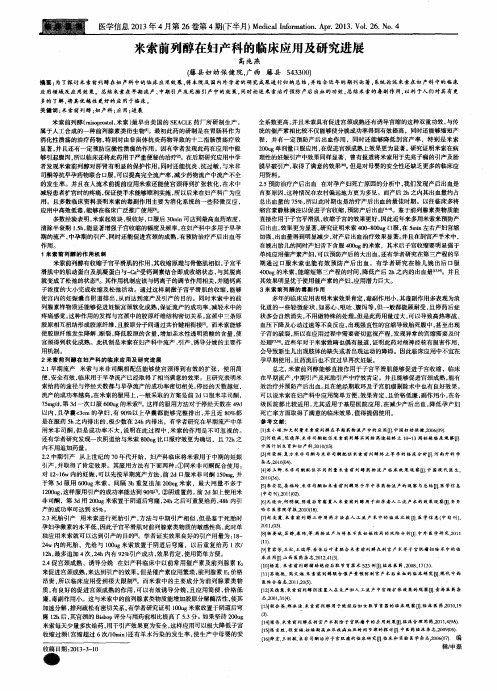 米索前列醇在妇产科的临床应用及研究进展
