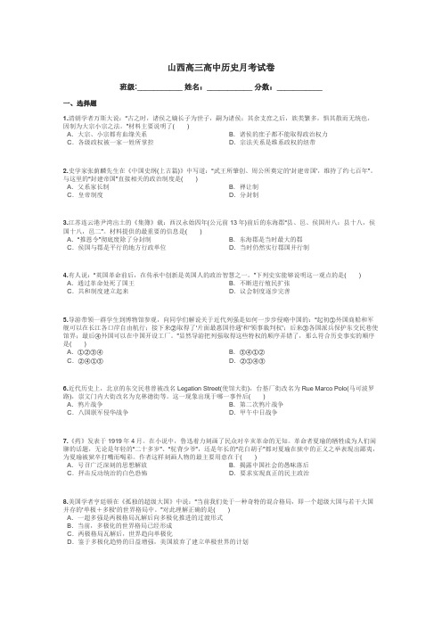 山西高三高中历史月考试卷带答案解析
