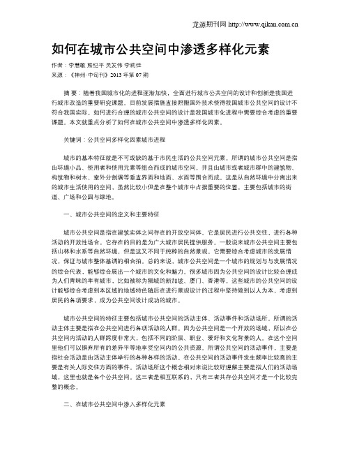 如何在城市公共空间中渗透多样化元素