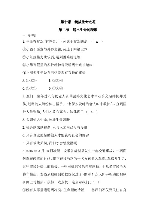 人教版《道德与法治》七年级上册：10.2 活出生命的精彩 课时练习