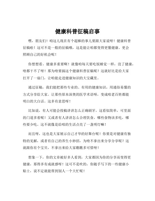 健康科普征稿启事