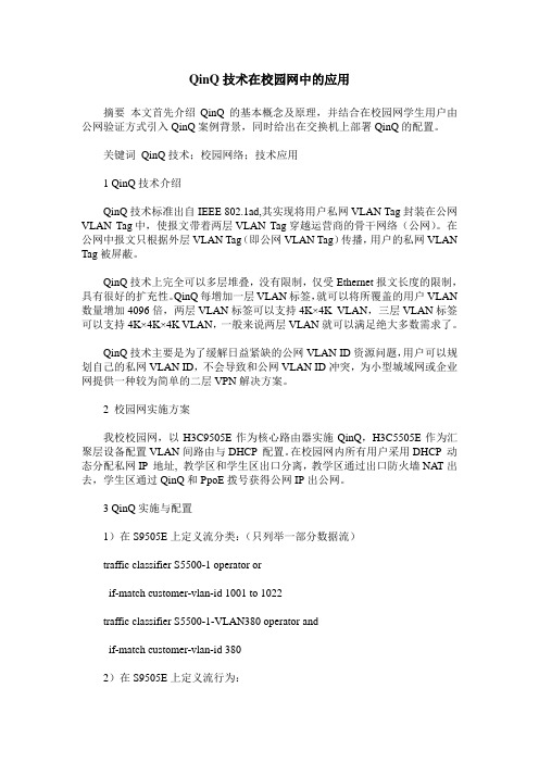 QinQ技术在校园网中的应用