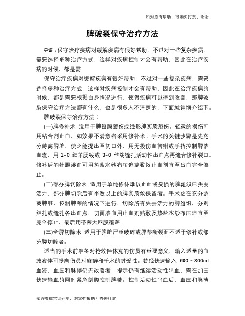 脾破裂保守治疗方法