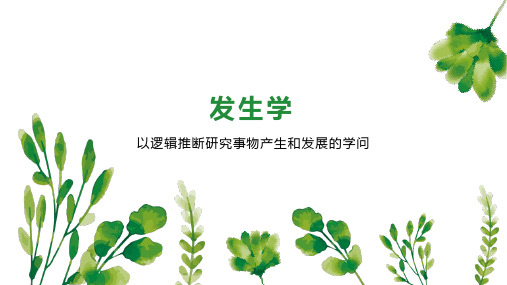 发生学    