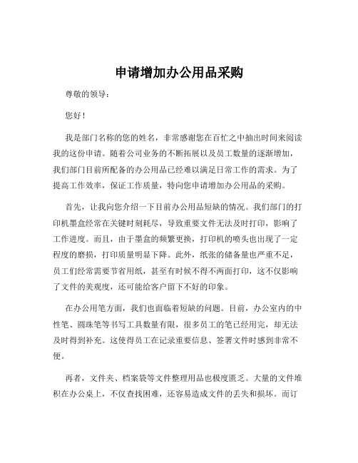 申请增加办公用品采购