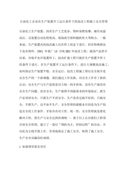 石油化工企业在生产装置开工运行条件下的技改工程施工安全管理
