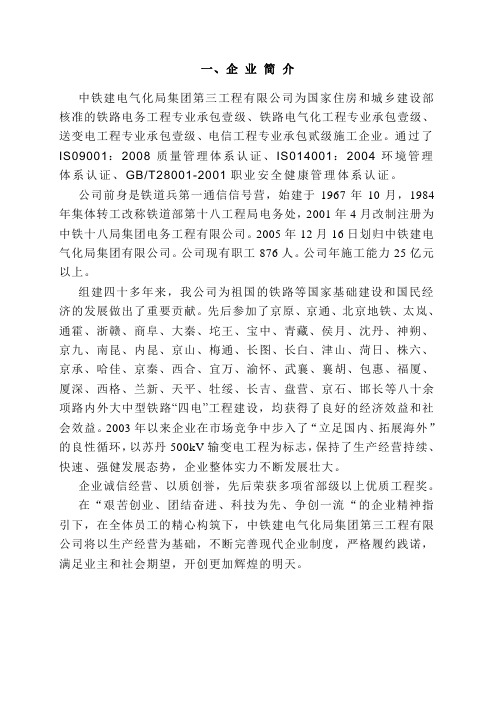 中铁建电气化局集团第三工程有限公司企业简介