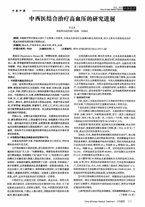 中西医结合治疗高血压的研究进展