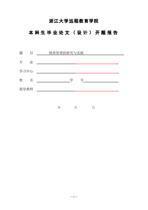 开题报告-绩效管理的研究与实践