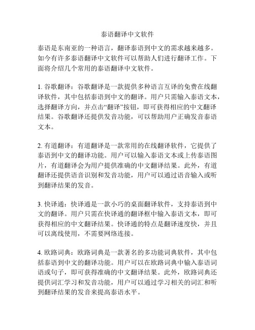泰语翻译中文软件