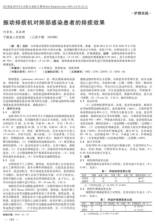 振动排痰机对肺部感染患者的排痰效果