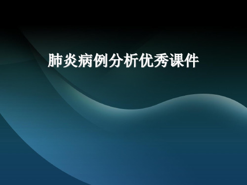 肺炎病例分析优秀课件