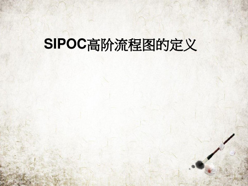 SIPOC高阶流程图的定义