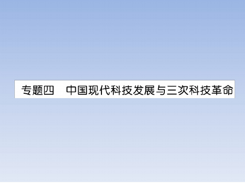 专题4中国现代科技发展与三次科技革命