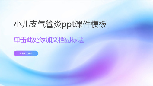 小儿支气管炎ppt课件模板
