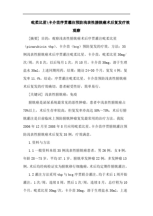 吡柔比星-卡介苗序贯灌注预防浅表性膀胱癌术后复发疗效观察