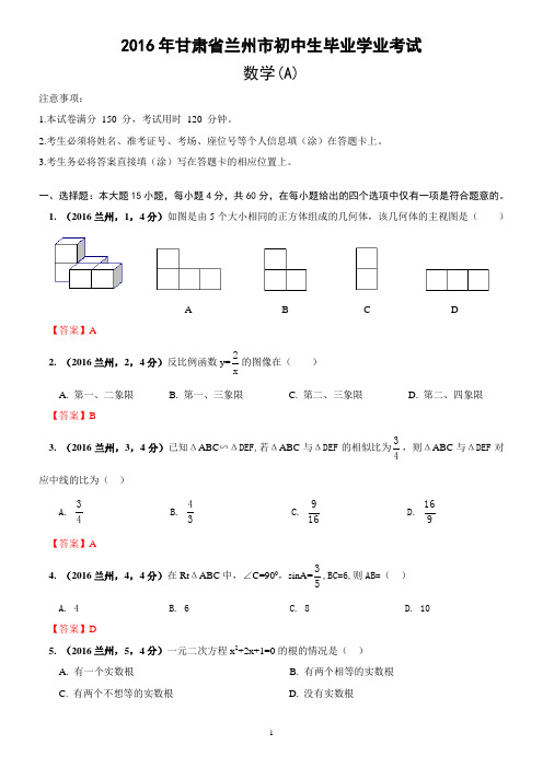 2016年甘肃省兰州市数学中考题汇总