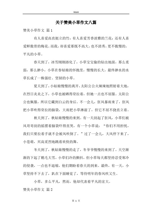 关于赞美小草作文八篇