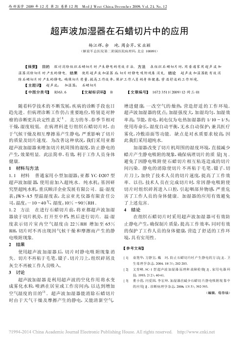 超声波加湿器在石蜡切片中的应用
