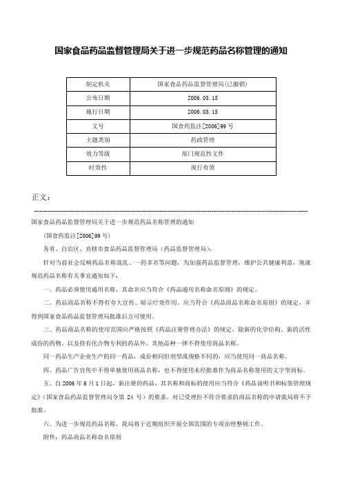 国家食品药品监督管理局关于进一步规范药品名称管理的通知-国食药监注[2006]99号