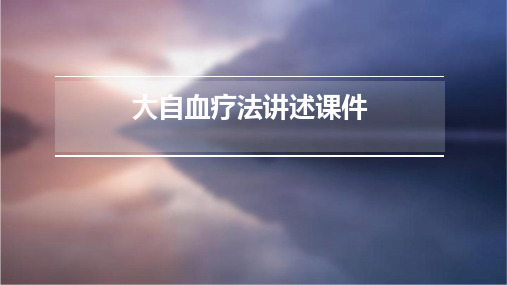 大自血疗法讲述课件