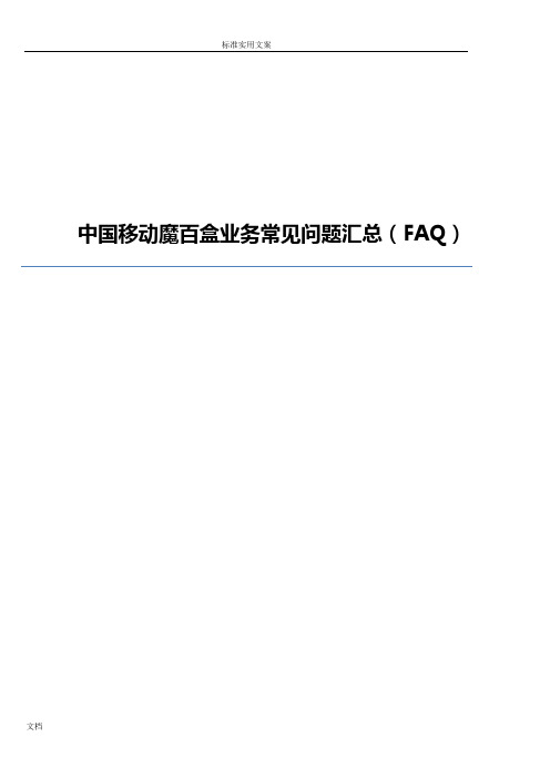 中国移动魔百盒业务常见问题汇总情况(FAQ)