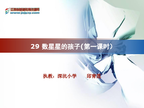 二年级语文下《数星星的孩子》919PPT课件 一等奖名师公开课比赛优质课评比试讲