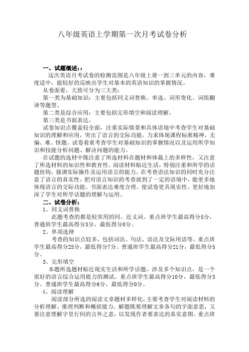 八年级英语第一次月考试卷分析
