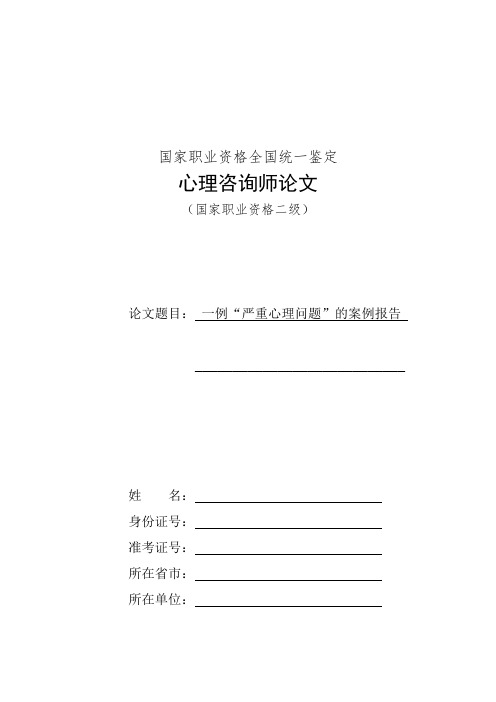 一例“严重心理问题”的案例报告