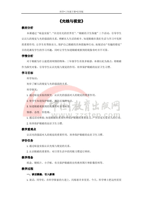 教科版-科学-三年级下册-《光线与视觉》教学设计