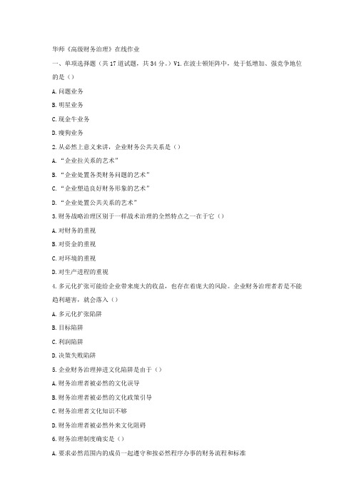 华师17春秋学期高级财务治理在线作业