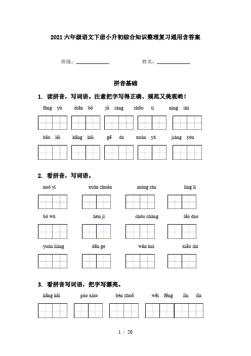 2021六年级语文下册小升初综合知识整理复习通用含答案