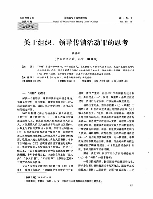 关于组织、领导传销活动罪的思考