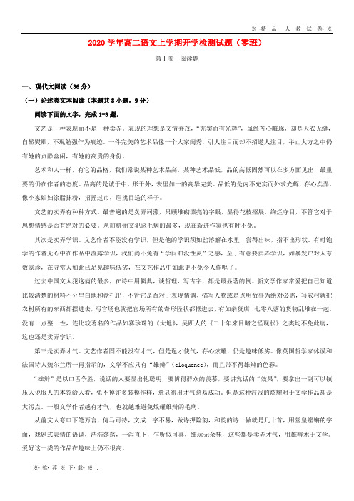 【人教版】2020学年高二语文上学期开学检测试题(零班)