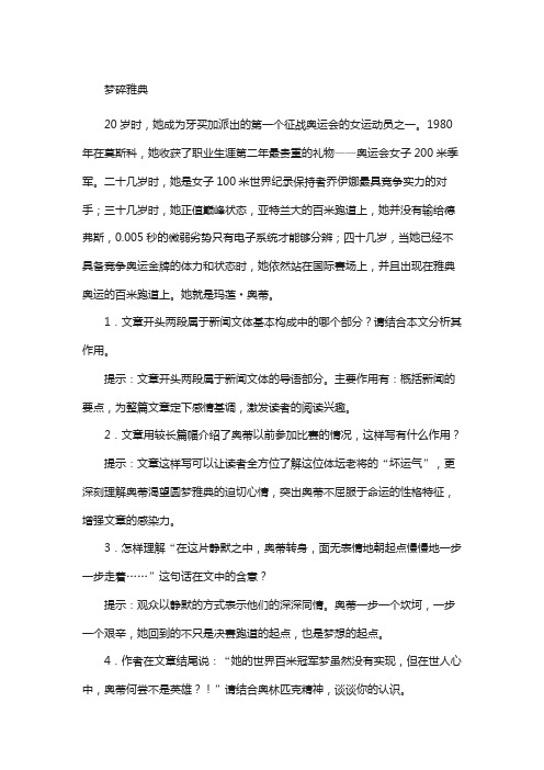 (人教版)新闻阅读与实践：第4章《梦碎雅典》导学案(含答案)
