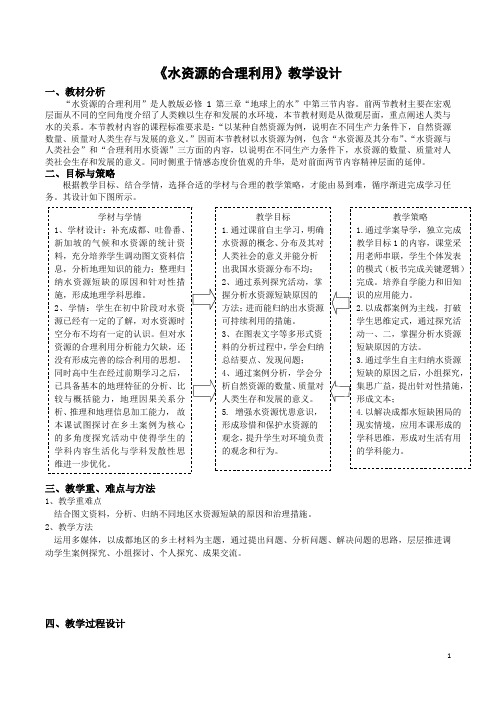水资源的合理利用 教学设计