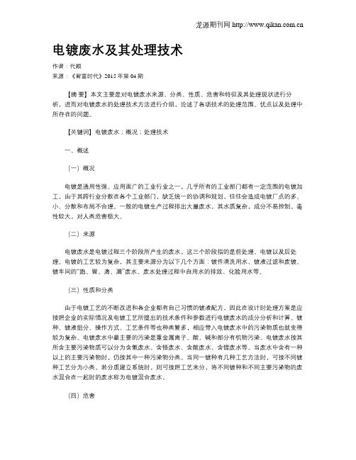 电镀废水及其处理技术