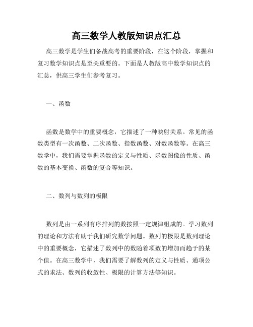 高三数学人教版知识点汇总